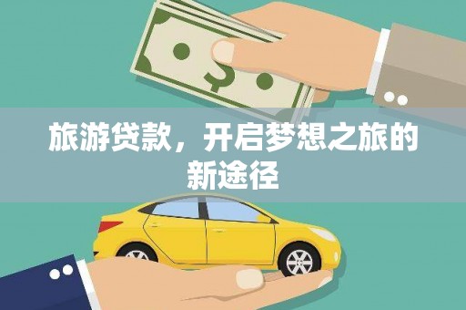 源城旅游贷款，开启梦想之旅的新途径