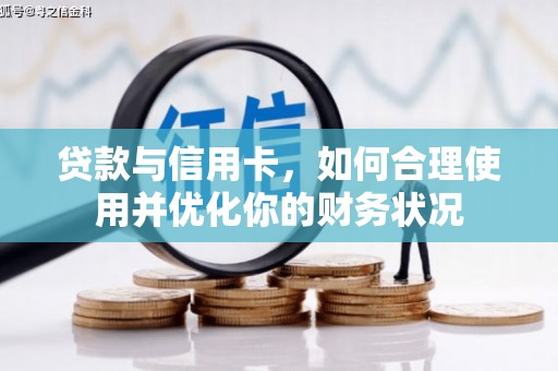 源城贷款与信用卡，如何合理使用并优化你的财务状况