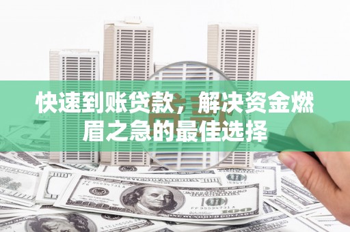源城快速到账贷款，解决资金燃眉之急的最佳选择