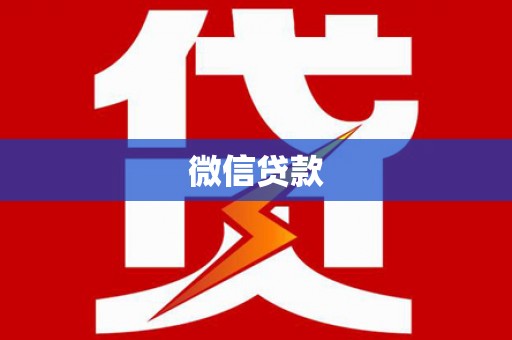 源城微信贷款