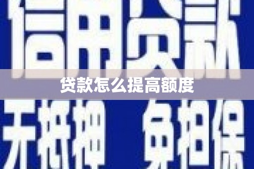 源城贷款怎么提高额度