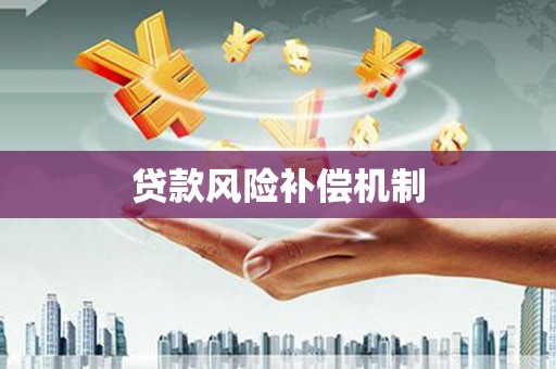 源城贷款风险补偿机制