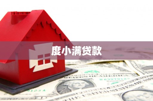 源城度小满贷款