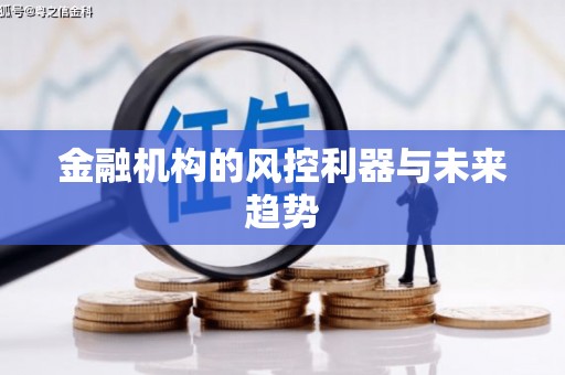源城金融机构的风控利器与未来趋势