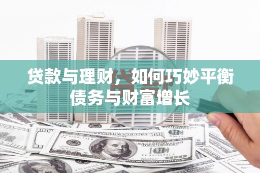 源城贷款与理财，如何巧妙平衡债务与财富增长