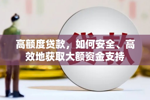 源城高额度贷款，如何安全、高效地获取大额资金支持