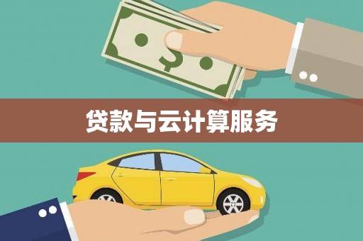 源城贷款与云计算服务
