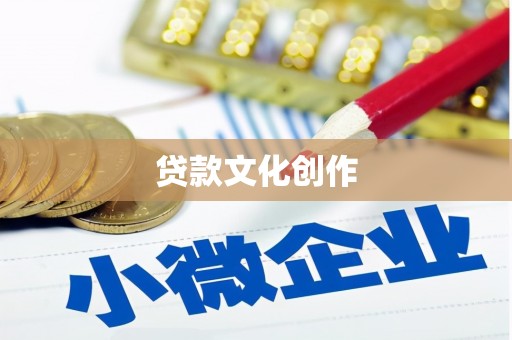 源城贷款文化创作