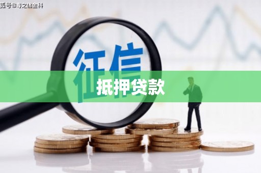 源城抵押贷款