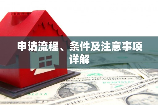源城申请流程、条件及注意事项详解