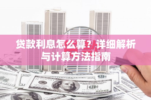 源城贷款利息怎么算？详细解析与计算方法指南