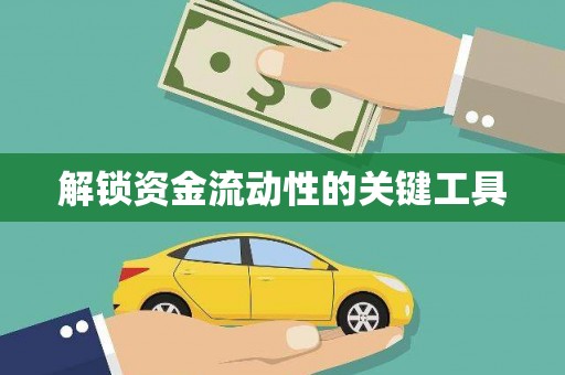 源城解锁资金流动性的关键工具