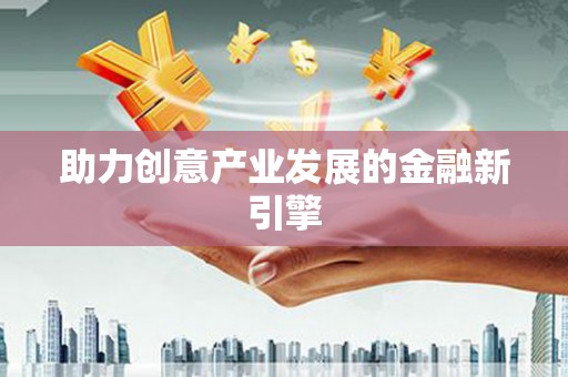 源城助力创意产业发展的金融新引擎