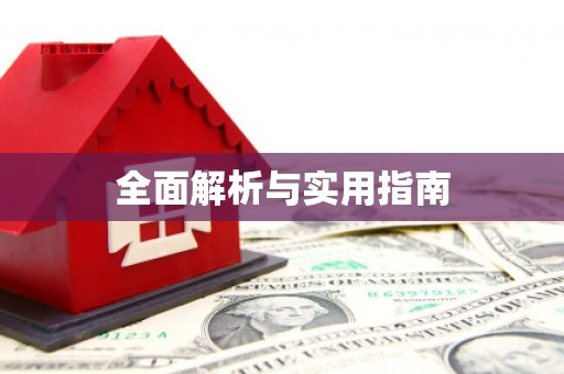源城全面解析与实用指南