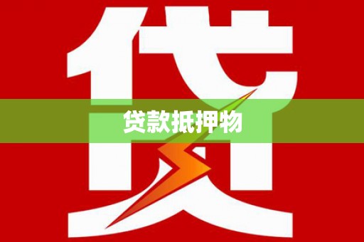 源城贷款抵押物