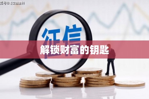 源城解锁财富的钥匙
