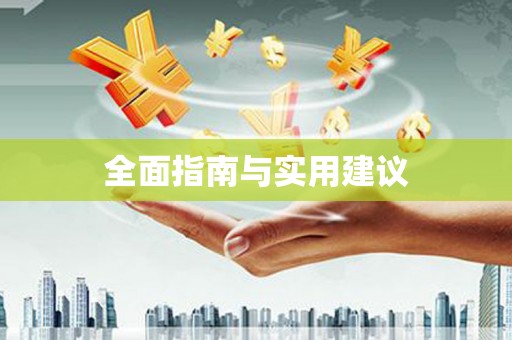 源城全面指南与实用建议