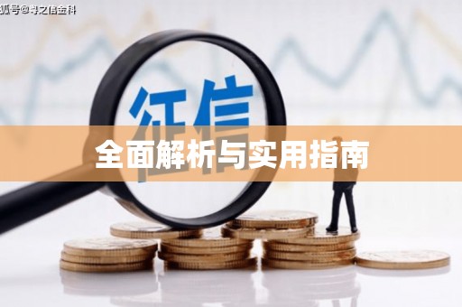 源城全面解析与实用指南