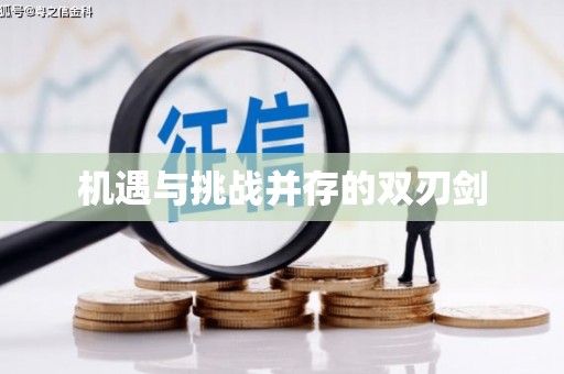 源城机遇与挑战并存的双刃剑
