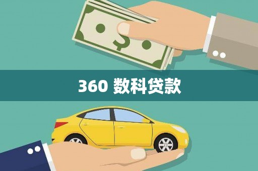 源城360 数科贷款