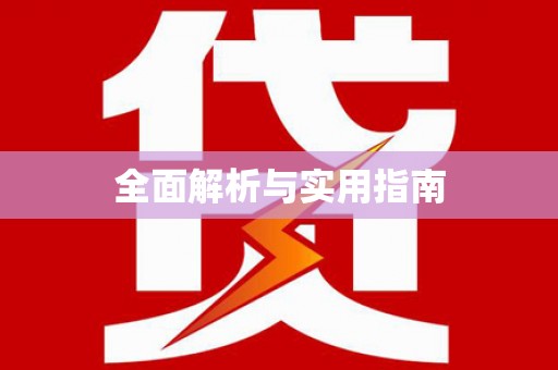 源城全面解析与实用指南