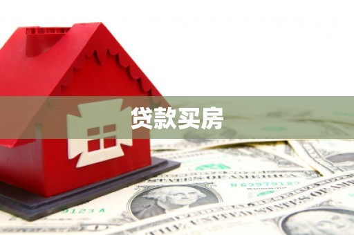 源城贷款买房