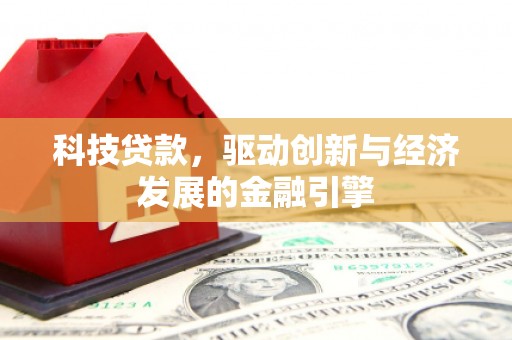 源城科技贷款，驱动创新与经济发展的金融引擎