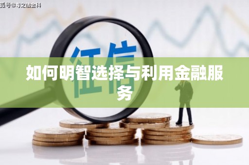 源城如何明智选择与利用金融服务