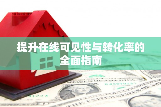 源城提升在线可见性与转化率的全面指南