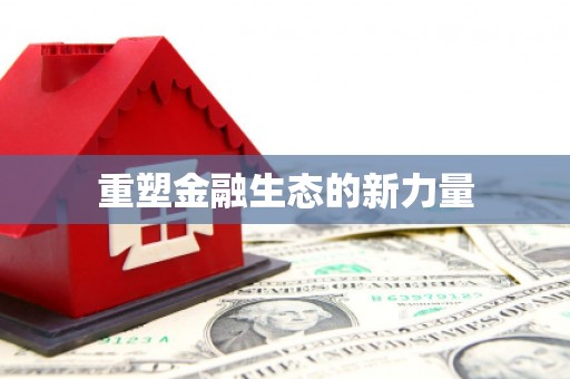 源城重塑金融生态的新力量
