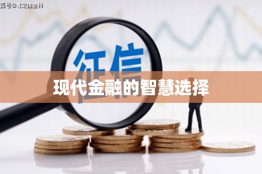 源城现代金融的智慧选择