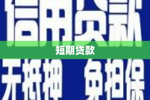 源城短期贷款