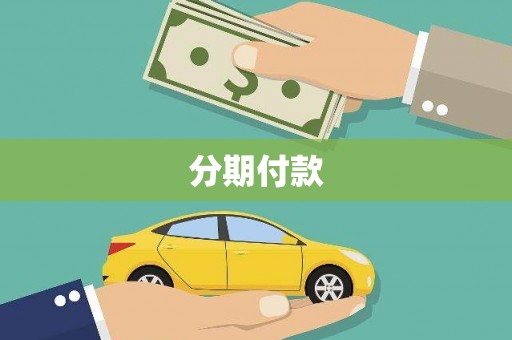 源城分期付款