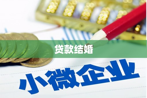 源城贷款结婚