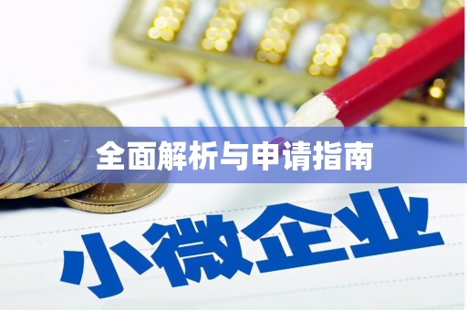 源城全面解析与申请指南