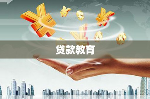 源城贷款教育