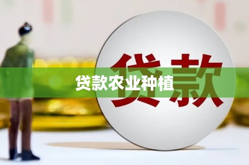 源城贷款农业种植