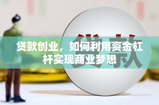 源城贷款创业，如何利用资金杠杆实现商业梦想