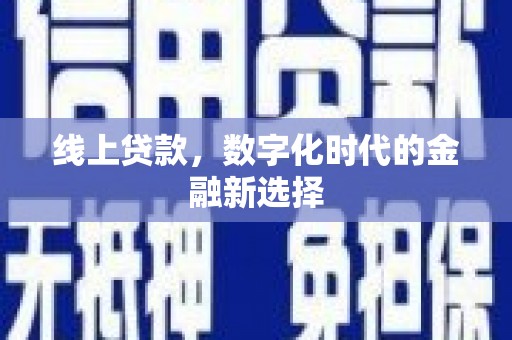源城线上贷款，数字化时代的金融新选择