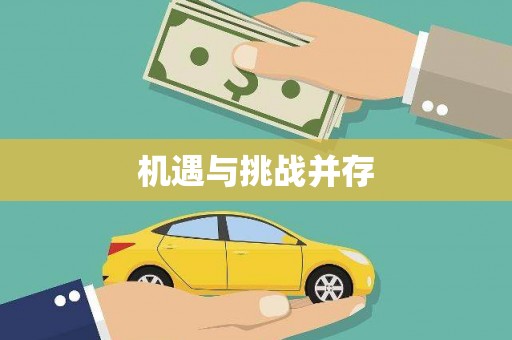 源城机遇与挑战并存