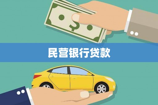 源城民营银行贷款