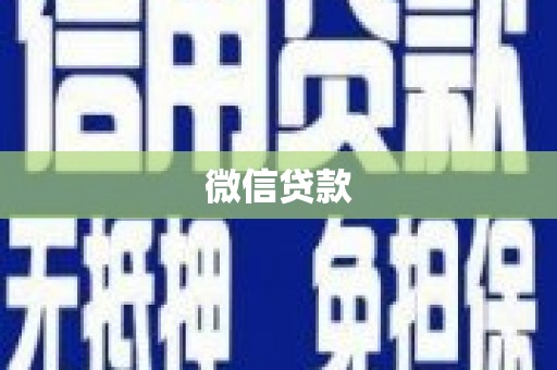 源城微信贷款