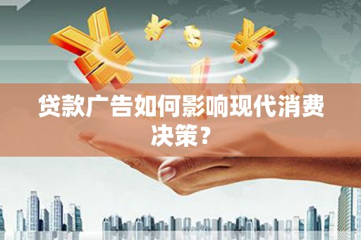 源城贷款广告如何影响现代消费决策？