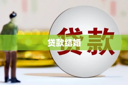 源城贷款结婚