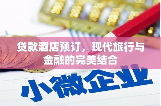 源城贷款酒店预订，现代旅行与金融的完美结合