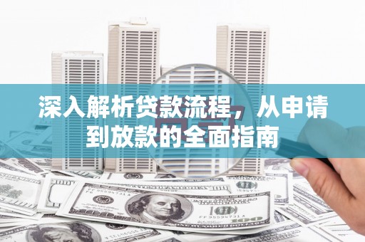 源城深入解析贷款流程，从申请到放款的全面指南