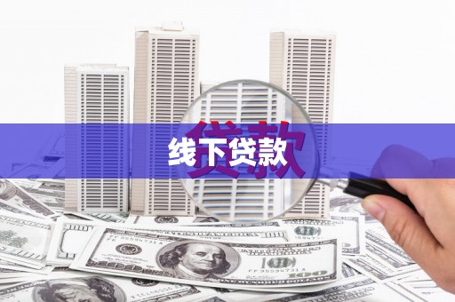 源城线下贷款