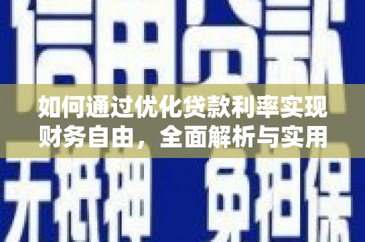 源城如何通过优化贷款利率实现财务自由，全面解析与实用策略