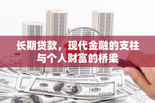 源城长期贷款，现代金融的支柱与个人财富的桥梁