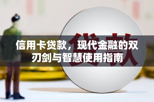 源城信用卡贷款，现代金融的双刃剑与智慧使用指南